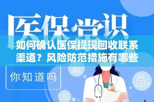 如何确认医保提现回收联系渠道？风险防范措施有哪些？